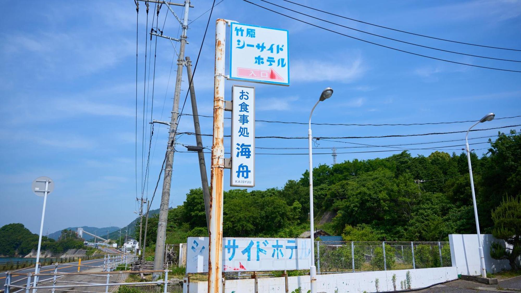 Hotel Tabist Setouchinoyado Takehara Seaside Extérieur photo