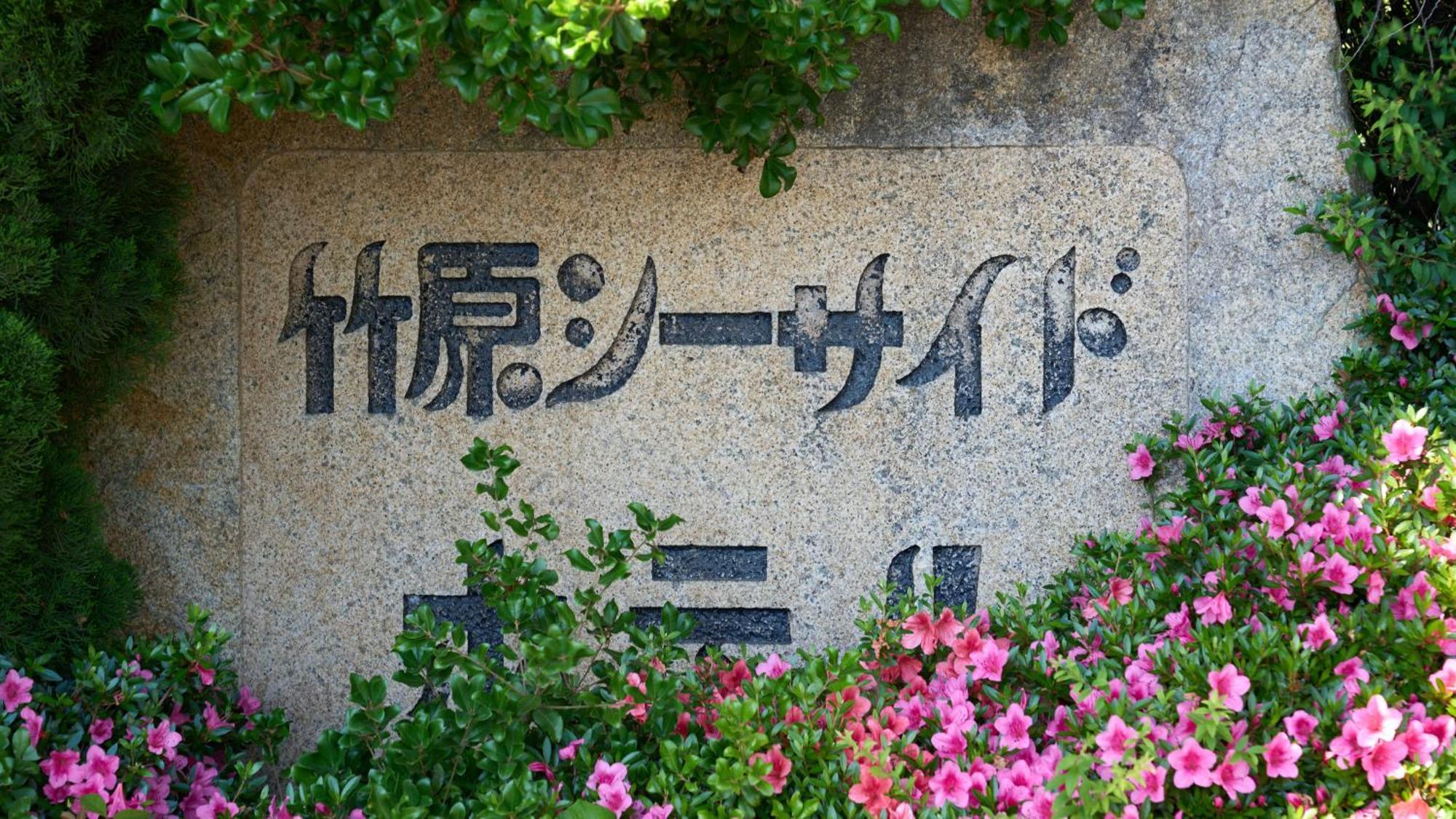 Hotel Tabist Setouchinoyado Takehara Seaside Extérieur photo